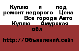 Куплю  jz и 3s,5s под ремонт недорого › Цена ­ 5 000 - Все города Авто » Куплю   . Амурская обл.